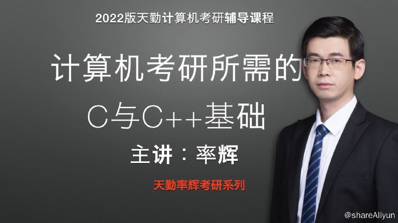名称：计算机考研所需的C与C++基础描述：计算机考研所需的C与C++基础
