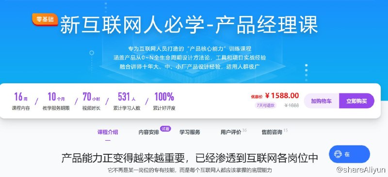 名称：新互联网人必学-产品经理课描述：产品能力正变得越来越重要，已经渗透到互联网各岗位中链接：