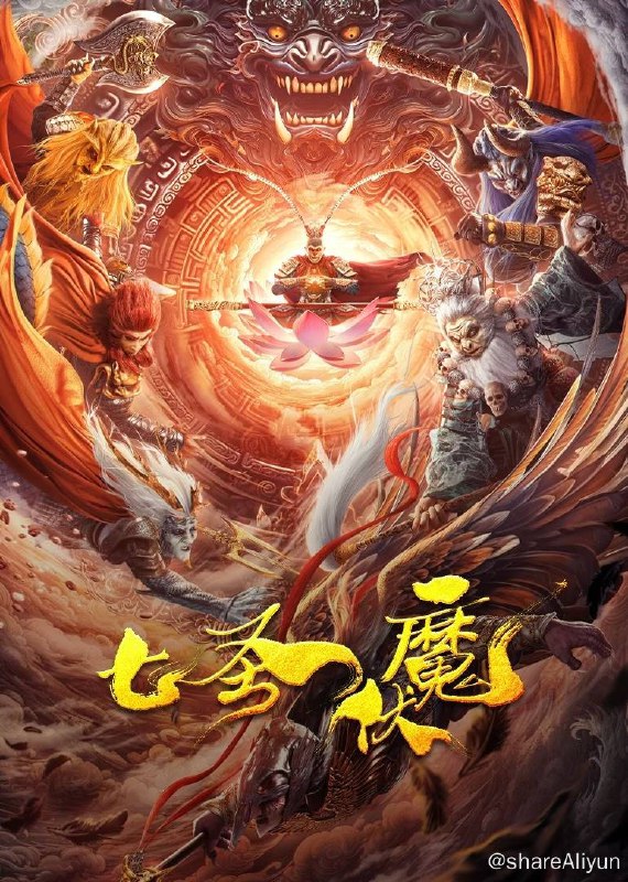 名称：七圣伏魔（2024）4K EDR 高码率描述：因孙悟空导致修为尽失的罗睺星君自称无相作恶人间，被七大圣用元魂封印
