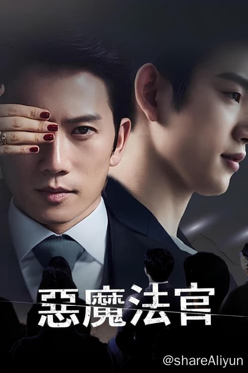 名称：恶魔法官 (2021) 4K 内封简中 S01全  豆瓣：8.0描述：：不久的将来，一位反乌托邦国度的神秘法官向民众直播审判过程并让大家投票，以此伸张正义，惩戒富人