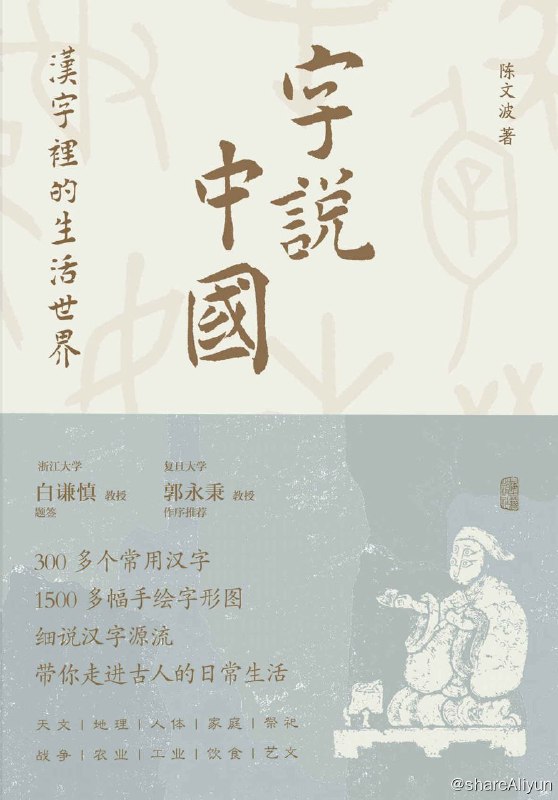 名称：字说中国：汉字里的生活世界描述：这是一本图文并茂的古汉字普及读物，全书共分十章，通过300多个古汉字的详细解说，介绍了古代的天文、地理、家庭、祭祀、战争、农业、工业、人文等，勾勒出了一幅丰富多彩的古代生活图谱