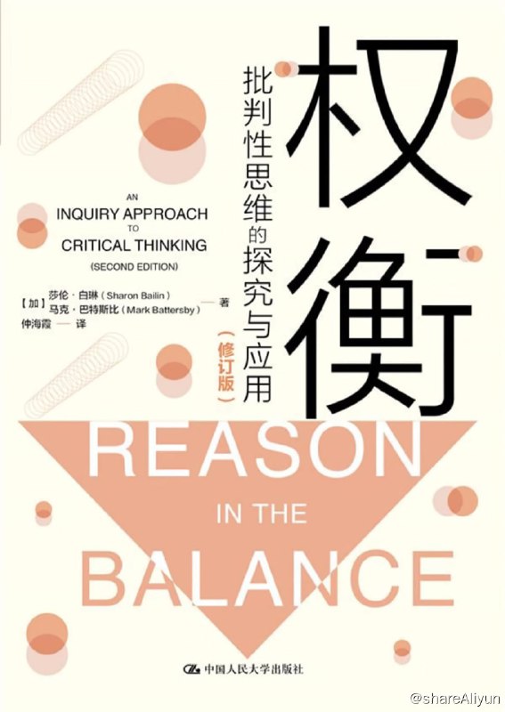 名称：《权衡：批判性思维的探究与应用权衡》2022-01出版【EPUB | MOBI | PDF 电子书】描述：本书以一种引人入胜、通俗易懂的方式，通过聚焦于批判性探究的实践，对批判性思维理论进行了深入浅出的介绍