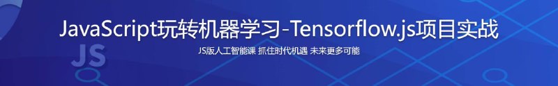 名称：JavaScript玩转机器学习-Tensorflow.js项目实战描述：专为前端工程师准备的AI课程来了！课程以Tensorflow.js作为主要框架，通过十几个经典案例、覆盖神经网络和机器学习的理论知识、带你亲手完成图片分类与语音识别等落地项目，帮你理清整个学习体系