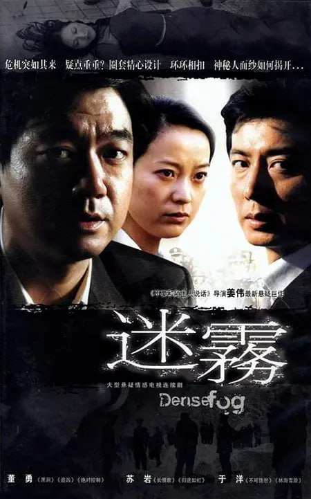 名称：迷雾 (2007)描述：胡安(董勇 饰)掌握着公司的财政大权，是老板眼里的红人，他的妻子薛敏(苏岩 饰)是大学老师，工作和收入都十分稳定