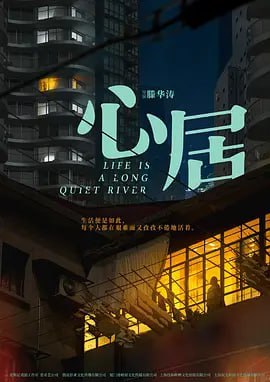名称：心居 (2022)  张颂人老师的作品 狂飙没看的记得追追描述：从外地媳妇冯晓琴大着肚子嫁到顾家算起，已经有十年了，而大姑姐顾清俞却一直提防着这个把“改变命运”写在脸上的女人