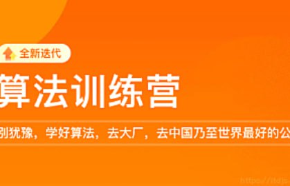名称：【开课吧】算法训练营17期描述：相信从事it的小伙伴们大多希望进入大厂,因为大厂待遇好,能给简历添彩,另外大厂的大平台,极高的用户量可以帮你快速提升技术视野.但想进大厂,必须搞定算法,这是大厂的敲门砖,因为 在绝大多数的计算机科学分支领域中，要想完成任何实质性的工作，理解算法的基础知识并掌握与算法密切相关的数据结构知识是必不可少的