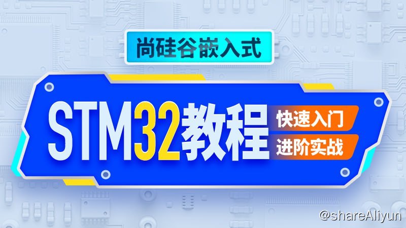 名称：【尚硅谷】嵌入式STM32单片机 - 带源码课件描述：教程分为基础篇和进阶篇两大部分，基础篇介绍了基本概念和原理，掌握常用开发工具，初步上手进行STM32的开发设计，内容包括：STM32简介、开发板简介、快速上手案例、GPIO、总体结构和时钟系统、中断系统、USART串口通讯和I2C通讯；进阶篇对STM32中更多外设做了详细介绍，涉及到了更深入的原理和更加丰富的应用场景，内容包括：定时器、DMA、ADC、SPI通信、存储器寄存器、FSMC和LCD显示