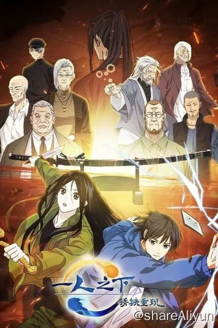 名称：一人之下·锈铁重现 (2024)✨【1080p.SDR】【中/中日双配】【剧场版】描述：一人之下剧场版：锈铁篇 / 一人之下首部剧场版张楚岚和冯宝宝二人所在的哪都通公司派遣了一个特别任务——护送昔日的宝刀“蛭丸”到边境，完成和瀛国石川家一个几十年的约定