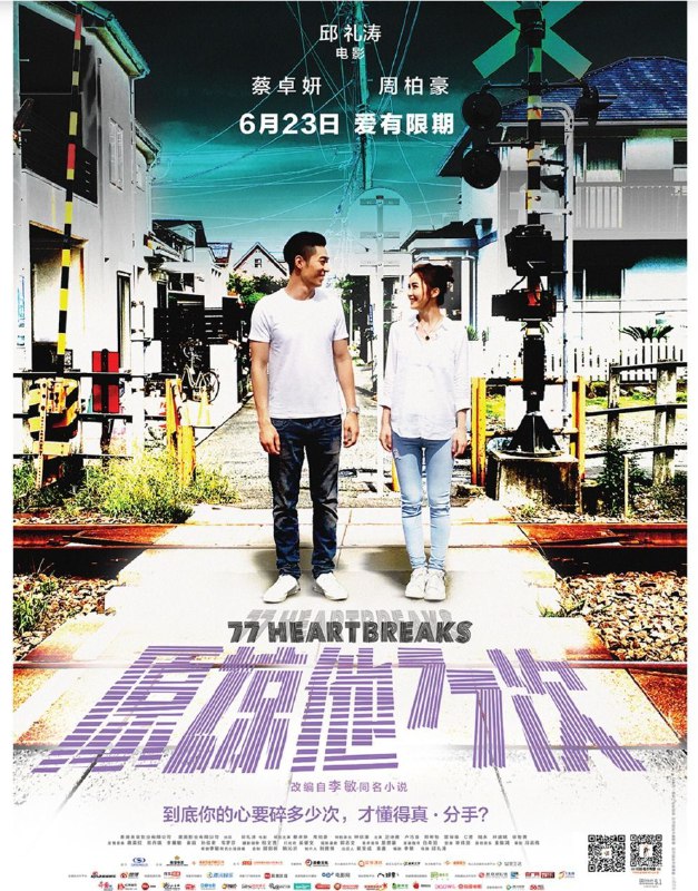 名称：原谅他77次 (2017) 4K描述：Eva（蔡卓妍 饰） 与Adam（周柏豪 饰）拍拖十年多，却因一件小事突然分手