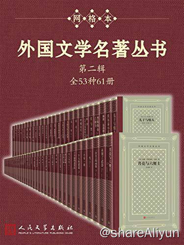 名称：外国文学名著丛书 (第二辑) 电子书籍描述：外国文学名著丛书 第二辑 全53种61册（经典网格本再问世；新中国首套系统介绍外国文学作品的大型丛书；历时四十余年完成）链接：