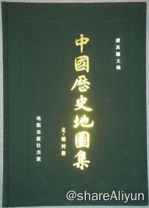名称：谭其骧中国历史地图集-全图片格式-2K分辨率描述：不是PDF扫描版电子书，全是2K分辨率的图片，已按照时间顺序整好链接：