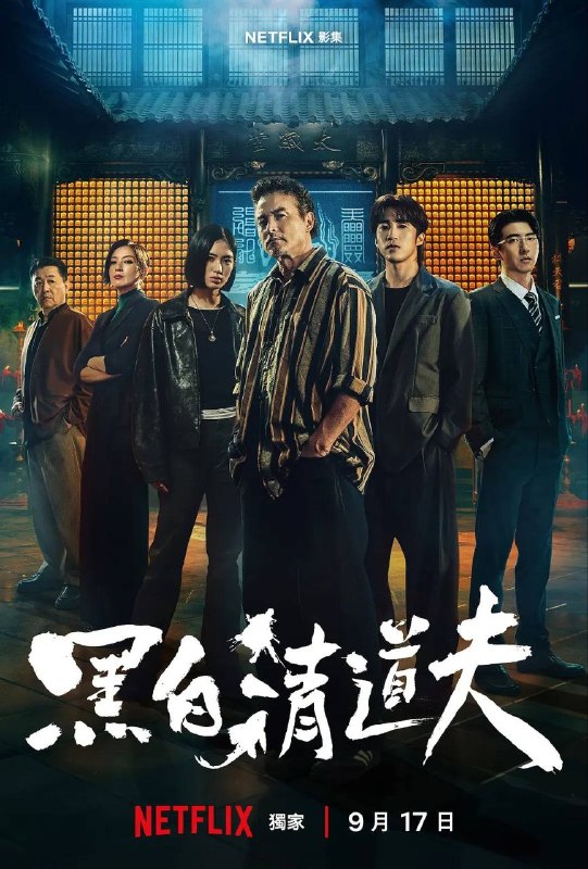 名称：黑白清道夫 (2026) 4K 全10集描述：落魄中年人江福生(李铭顺 饰)身负债务，人生陷入低谷，意外卷入一场由神秘“清道夫”组织所引发的暴力冲突之中