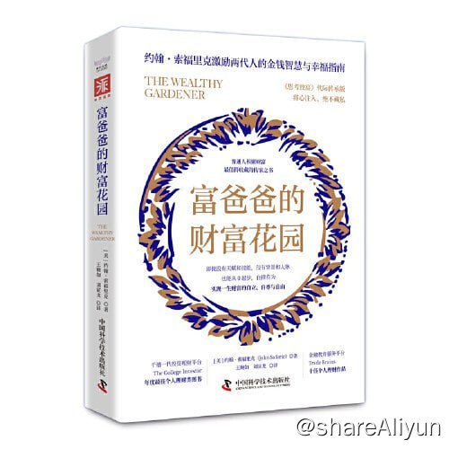 名称：《富爸爸的财富花园：普通人积累财富最值得收藏的传家之书》描述：《富爸爸的财富花园》是由一位草根出身、实现财富自由的父亲为他雄心勃勃、即将步入社会的孩子写的，讲述了一位财富园丁的一系列关于创富的感人故事和实用智慧