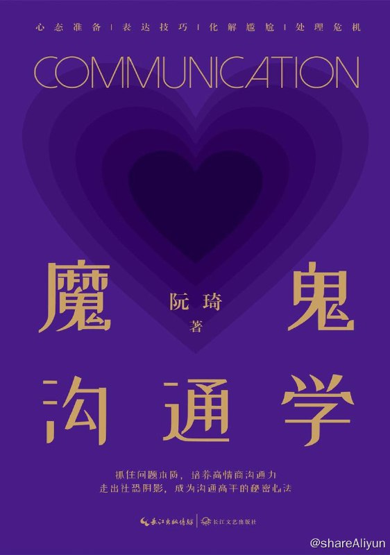 名称：《魔鬼沟通学》2023-03出版【EPUB | MOBI | PDF 电子书】描述：魔鬼咨询师、社交培训师阮琦，总结数十年咨询经验，从心态准备、破冰交流、启发沟通动机、锻炼表达能力、构建平等关系，到化解沟通困境、危机处理、如何止损，循序渐进地解决沟通过程中遇到的问题和障碍， 助你重塑个人形象，成为沟通高手！链接：