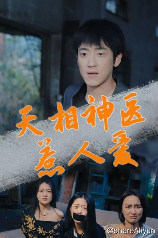 名称：天相神医惹人爱 - 2024.S01.1080p描述：一纸婚书，医术奇才刘宇下山入世，从此各路美女缠上身，清纯少女想要他，高冷女神倒追他，且看他银针在手，如何坐拥美人，纵横都市！链接：