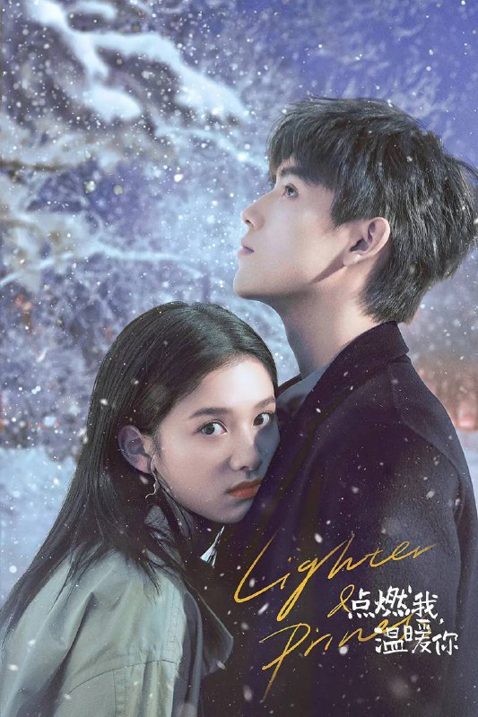 名称：点燃你，温暖我-国内4K电视剧 已全部更新描述：一步不逊卿卿日常的国内电视剧，由朱韵（张婧仪 饰）刚开始大学生活，就被“坏小子”李峋（陈飞宇 饰）的闯入彻底颠覆了世界