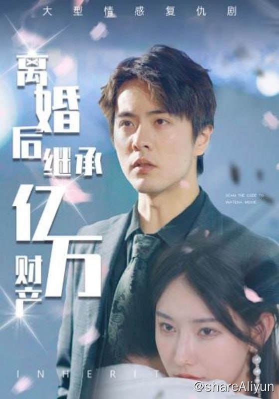 名称：离婚后继承亿万财产 - 2024.S01.720p描述：国际上最年轻的女首富苏楠低调现身机场，立即被记者拥堵