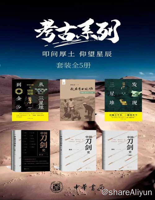 名称：【共5册】 考古系列 : 叩问厚土，仰望星辰 | 电子书籍描述：考古系列 - 叩问厚土，仰望星辰 套装书籍有：《发现三星堆》《从三星堆到金沙》《我在考古现场——丝绸之路十讲》《中国刀剑史》共五本链接：