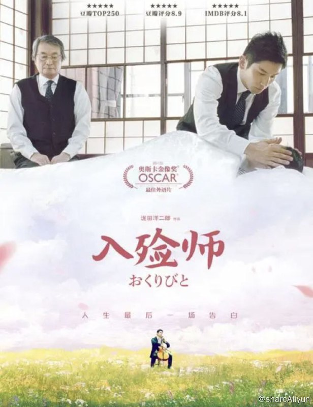 名称：入殓师 (2008) 1080P 中字外挂字幕描述：影片讲述了日本入殓师的生活，影片以一名入殓师新手的视角，去观察各种各样的死亡，凝视围绕在逝者周围的充满爱意的人们