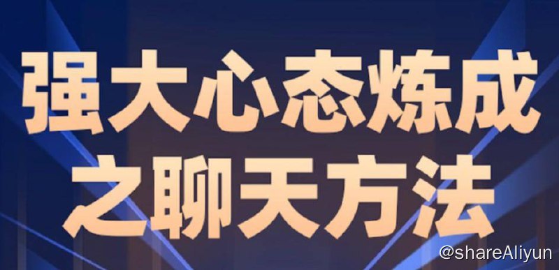 名称：景旭枫 - 强大心态炼成之聊天方法 | 视频课程描述：心态训练配套课程、让你通过聊天强大心态，揭开自信秘密，破解社交障碍，迅速强大内心，通过语言魅力，话术，聊天技巧强大建立更强大的自己