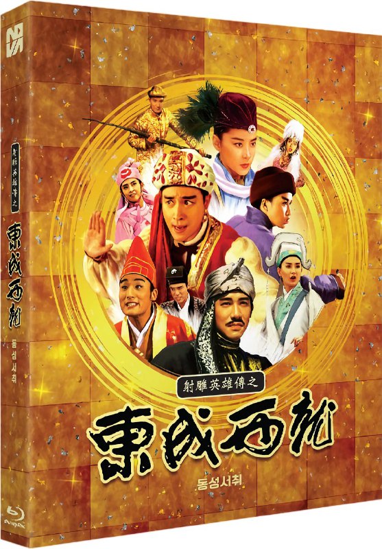 名称：《射雕英雄传之东成西就》蓝光原盘REMUX [韩版官方画质修复] [国粤双语] [内封简英双字]描述：射雕英雄传之东成西就的剧情简介 · · · · · ·  金轮国王妃（叶玉卿 饰）与表哥欧阳锋（梁朝伟 饰）有染，为霸占江山，他们毒死了国王，但没找到传国玉玺