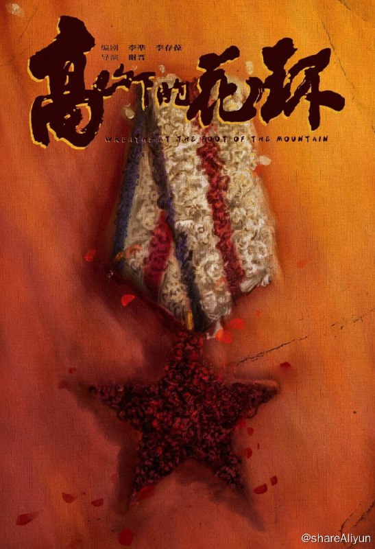 名称：高山下的花环 蓝光原盘REMUX [高码国版 官方画质修复] [内封简、繁中字]描述：高山下的花环的剧情简介 · · · · · ·  驻扎在四川广元的九连长梁三喜（吕晓禾 饰）为了从军政治部调来的指导员赵蒙生（唐国强 饰）推迟了探亲假，可出身高干家庭吃不了苦的蒙生打算只干几个月就走