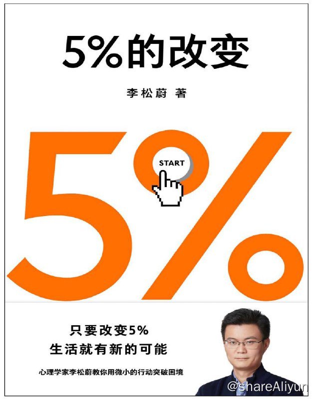 名称：5%的改变 | 电子书籍描述：本书的核心理念是5%的改变，即只要在正确的地方做出微小的改变，就可以获得意想不到的效果