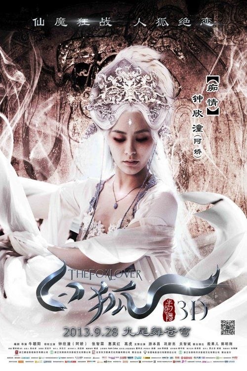 名称：白狐 (2013) 4K EDR描述：古时候，狐仙谷的小翠(钟欣桐 饰)爱上了凡界少年王元丰(张智霖 饰)