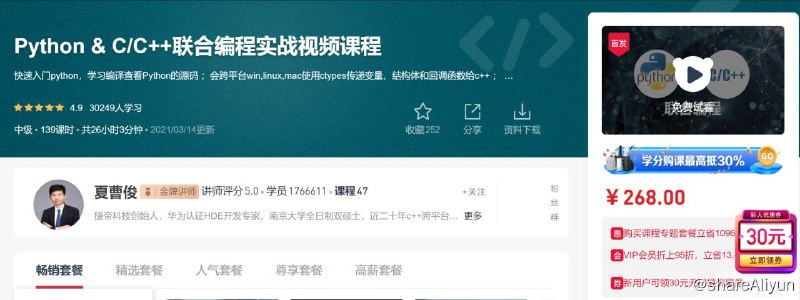 名称：Python & C/C++联合编程实战视频课程描述：快速入门python，学习编译查看Python的源码 ；会跨平台win,linux,mac使用ctypes传递变量、结构体和回调函数给c++ ； 会跨平台开发python的c++扩展库； 会使用c++调用pythonAPI并定制化python虚拟机 ；实战联合qt+ffmpeg+python开发