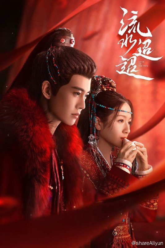 名称：流水迢迢 (2024) 更新中描述：第18集 已更新链接：