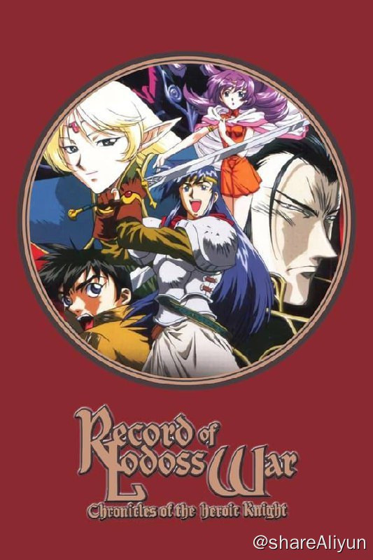 名称：罗德岛战记：英雄骑士传(1998) 480P 硬字幕描述：《罗德斯岛战记》最先是以小说的形式出现的，水野良和安田均或许在一开始并想不到他们的小说会成为动漫界不朽的经典