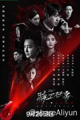 名称：特工任务 4KHDR60FPS（38集完结描述：故事主要讲述了津海市国安局侦察科科长高天阳（韩庚 饰）发现境外情报组织“夜雾”开发了一款名叫“特工任务”的游戏，他们利用玩家在未知情况下暗中开展间谍活动，甚至与高天阳一起长大的弟弟黄子诚（魏大勋 饰）竟也深陷特工游戏之中