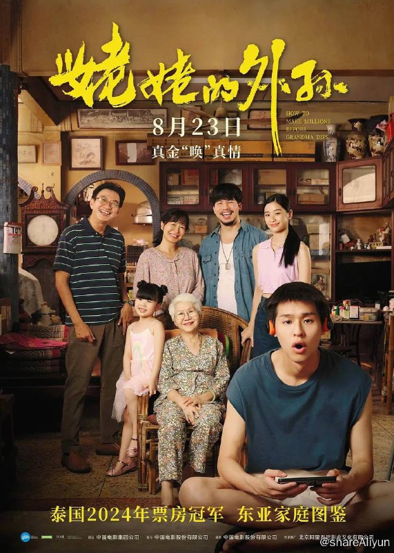 名称：姥姥的外孙（2024）豆瓣评分9.0描述：出身泰国华人家庭的无业年轻人阿安（马群耀 饰）看到堂妹因照顾病重的爷爷而继承房产后，也对身患绝症的姥姥（乌萨·萨梅坎姆 饰）动了心思，计划复刻堂妹的“致富之路”获取百万遗产