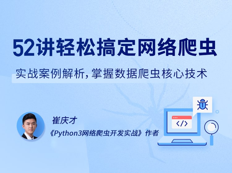 名称：【lagou-46】52讲轻松搞定网络爬虫描述：实战案例解析，掌握数据爬虫核心技术链接：