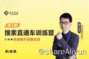 名称：搜索直通车训练营，快速提升店铺业绩描述：不知道怎么做搜索流量？付费流量古比高，免费流量少？付费流量不知道如何带动免费流量？不知道怎么更好的起款操作新链接？搜索、直通车、引力魔方三维合一冲刺一个月，提升店铺业绩！链接：