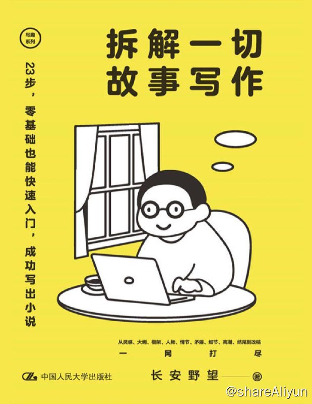 名称：拆解一切故事写作 | 电子书籍描述：有那么多灵感、有那么多片段故事，如何把它们串成一串，成为一篇小说？这本书帮你达成写作的梦！ 书中23个写作技巧，都是详细解说，并配有例子，更好理解与掌握，实是想学写作的小白需要的最好助手