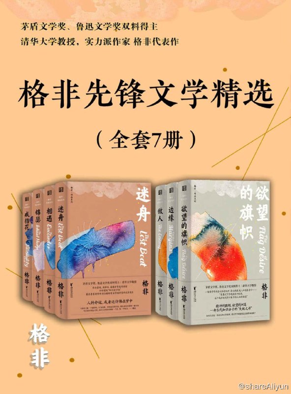 名称：格非先锋文学精选（全7册）描述：套装包含《边缘》《敌人》《欲望的旗帜》《戒指花》《迷舟》《相遇》《锦瑟》
