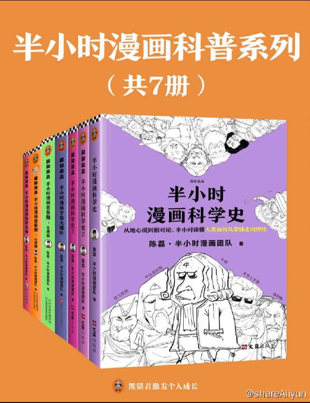 名称：【共7册】 半小时漫画科普系列 | 电子书籍描述：《 半小时漫画科普系列 共7册 》是天津科学技术出版社于2022年10月出版的图书，作者 (陈磊 - 半小时漫画团队)链接：