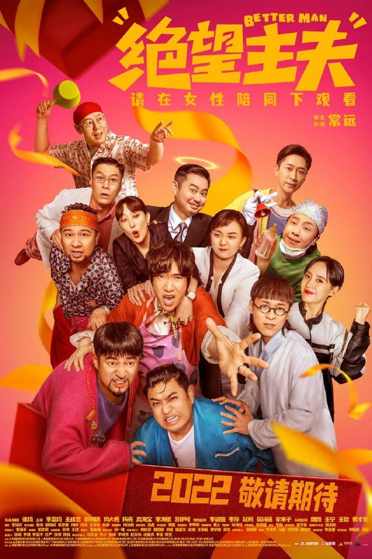 名称：绝望主夫描述：导演: 张琦编剧: 张琦 / 朱珠 / 田晓威 / 张思阳主演: 常远 / 李嘉琦 / 魏翔 / 王成思 / 郭祥鹏 / 李海银 / 王宁 / 黄才伦类型: 喜剧片长: 91分钟又名: 完美大丈夫 / Better Man因一场电梯意外，钢铁直男胡铁男（常远 饰）意外进入一个“错位”世界，昔日成功学大师胡铁男变身“全职家庭主夫”，老酒友聚会变成下午茶比美大会，层出不穷的反差让胡铁男着实无法忍受