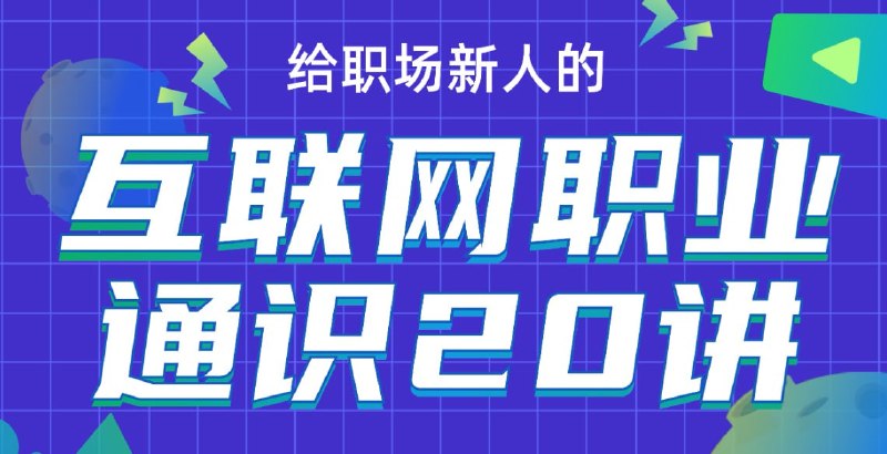 名称：B站 - 互联网职业通识20讲描述：行业前沿信息、职业规划底层逻辑、大厂求职路径与资源，一次全搞定！链接：