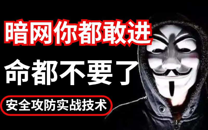 名称：我怕你没有网络安全技术来保护自己 Web渗透攻防教程描述：本课程设计目的只用于教学，切勿使用课程中的技术进行违法活动，利用课程中的技术造成的后果与本人无关，倡导维护网络安全人人有责，共同维护网络文明和谐