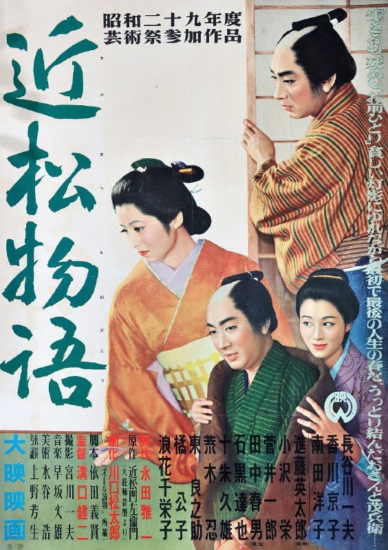 名称：近松物语 近松物語 (1954)描述：专责编写装裱佛经的大经师经宫廷批准向有独自经营权，身份虽为商人，却获准配刀冠姓，地位显赫，财源滚滚