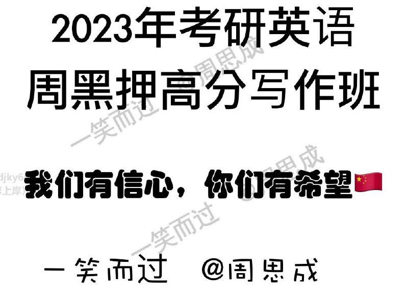 名称：周思成23考研英语一大小作文描述：考研英语一，周思成老师讲解大小作文的写作
