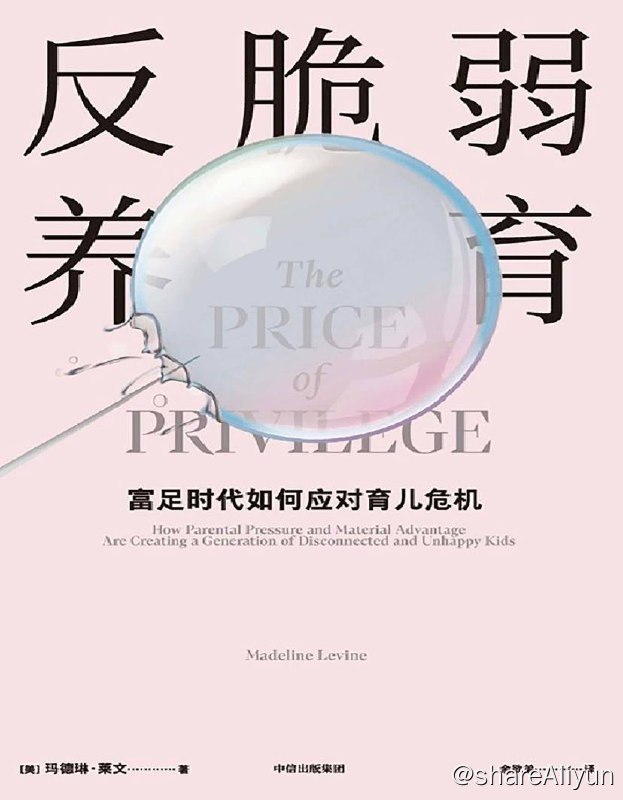 名称：反脆弱养育 | 电子书籍描述：《反脆弱养育》关注对孩子过度保护带来的教育问题：只有勇于面对脆弱，才能建立强大、乐观的自我