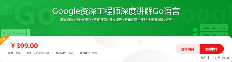 名称：Google资深工程师深度讲解Go语言描述：Go作为专门为并发和大数据设计的语言，在编程界越来越受欢迎！不论是c/c++，php，java，重构首选Go