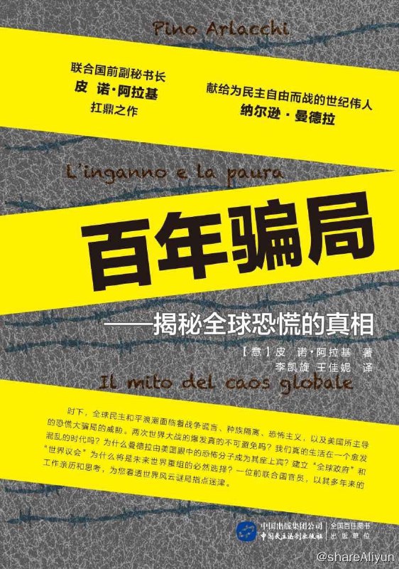 名称：百年骗局 (皮诺·阿拉基)描述：这是一部关于战争、种族灭绝、恐怖主义活动等最严重的暴力行为的实务探讨著作，其中也不乏对暴力行为在当代呈现不断下降趋势的分析与思考