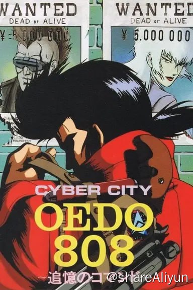 名称：机动刑事808(1990)描述：《机动刑事808》一共只有3话，故事发生于公历2808年，在未来都市OEDO的高度机械化刑务所服刑的三名犯人被选做机动刑事，他们可以同真正的警察那样追捕逃犯，然后用所抓犯人的服刑年数同自己的相抵作为酬劳