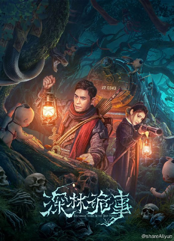 名称：深林诡事 4K高码率 [HDR60帧率]描述：讲述在民国初期背景之下，发生在长白山老林子里的一段传奇故事
