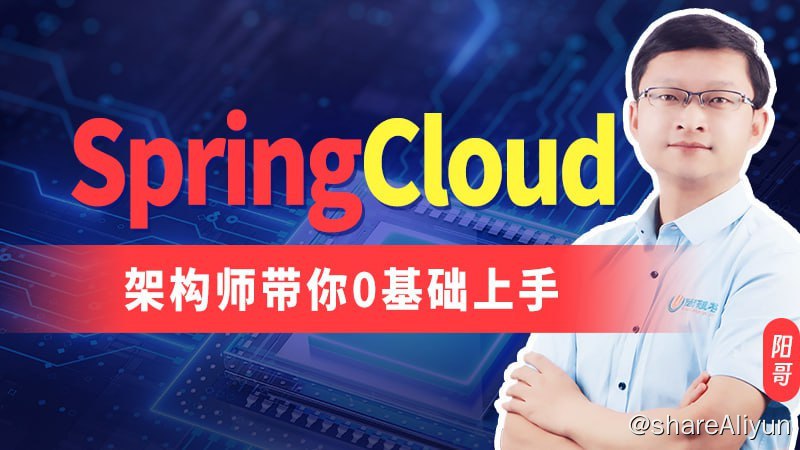 名称：【尚硅谷】SpringCloud2024 - 带源码课件描述：学习本套教程，可以掌握构建分布式系统所需的知识和技能，熟悉新版的SpringCloud组件，理解微服务架构的优势和实践方法，从而能够更好地应对复杂软件开发的挑战