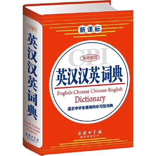 名称：商务国际 - 英汉汉英词典 [大字本] [新课标] [PDF 电子书]描述：《新课标商务国际英汉汉英词典》特点：收词合理，英汉部分共收录单词和词组等60000余条，涵盖全部新课标词汇，并收录大量新词和一些百科词条